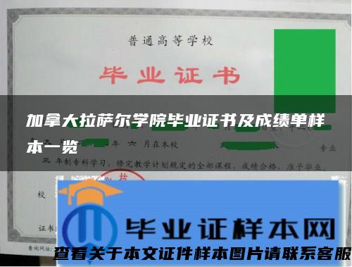 加拿大拉萨尔学院毕业证书及成绩单样本一览