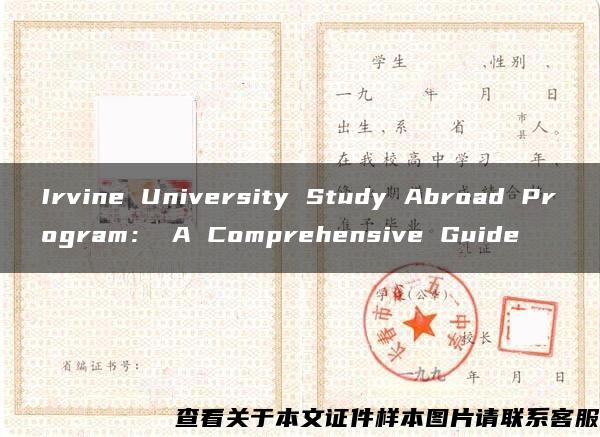 Irvine University Study Abroad Program： A Comprehensive Guide