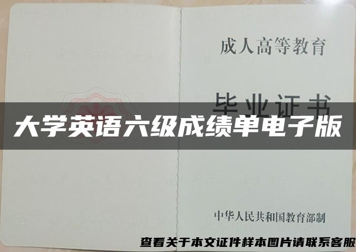 大学英语六级成绩单电子版