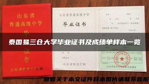 泰国易三仓大学毕业证书及成绩单样本一览