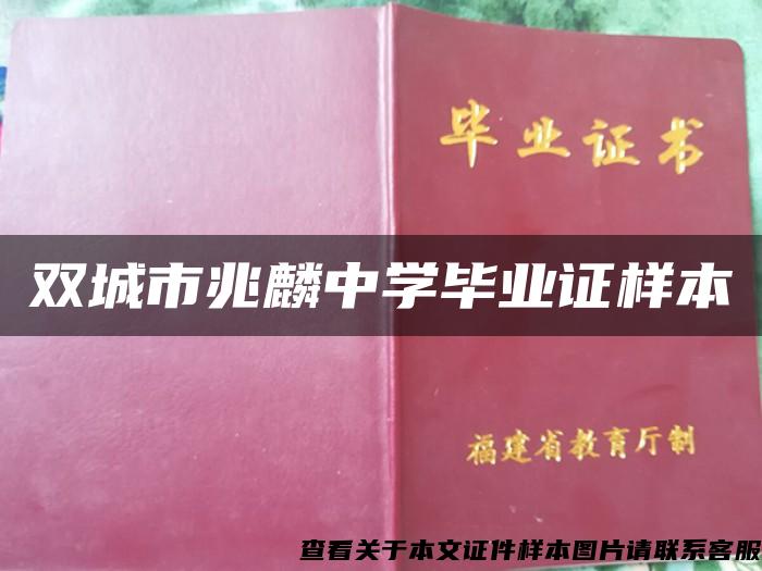 双城市兆麟中学毕业证样本