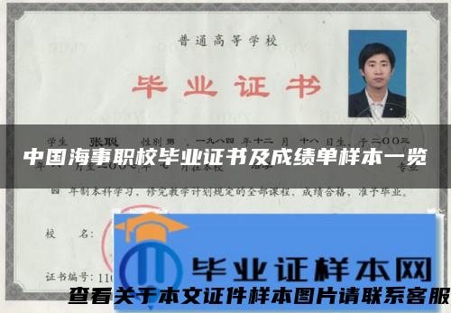 中国海事职校毕业证书及成绩单样本一览