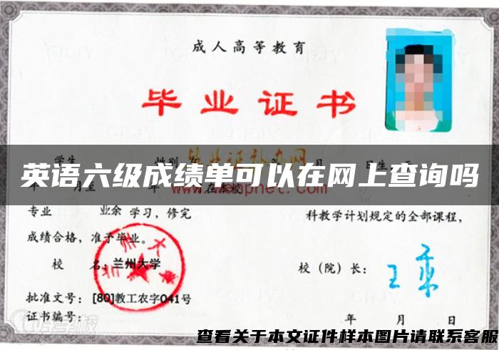 英语六级成绩单可以在网上查询吗