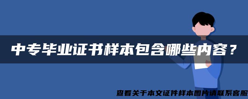 中专毕业证书样本包含哪些内容？