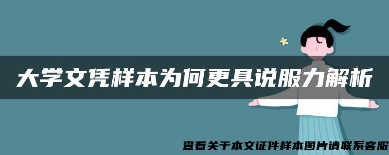 大学文凭样本为何更具说服力解析