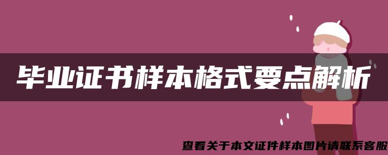 毕业证书样本格式要点解析