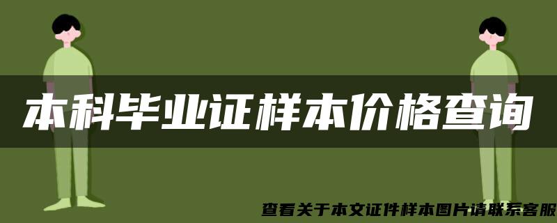 本科毕业证样本价格查询