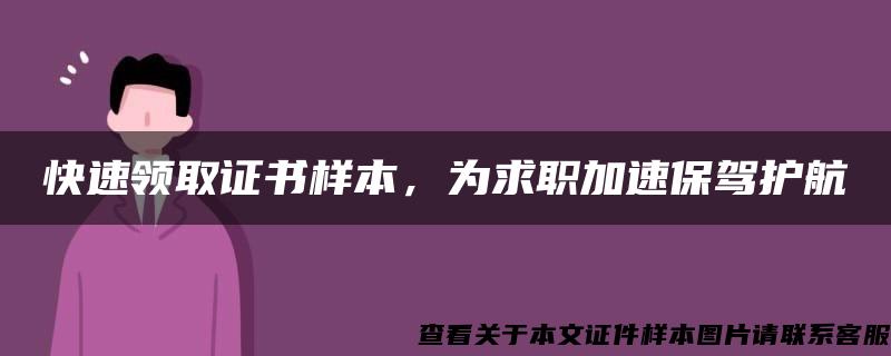 快速领取证书样本，为求职加速保驾护航