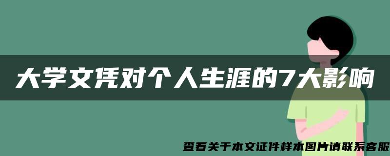 大学文凭对个人生涯的7大影响