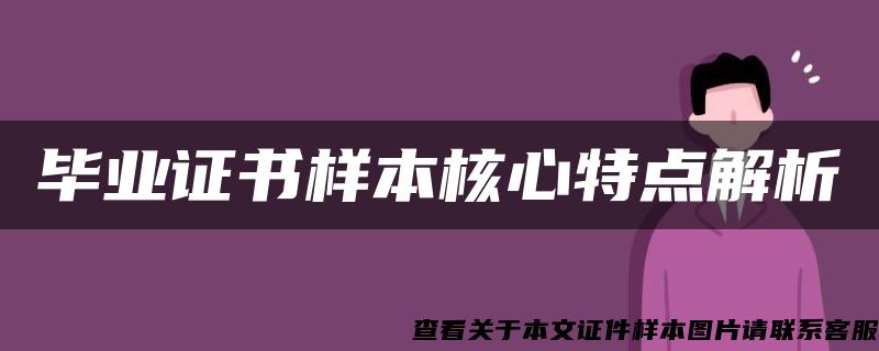 毕业证书样本核心特点解析