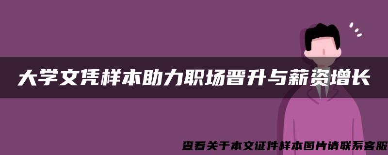 大学文凭样本助力职场晋升与薪资增长