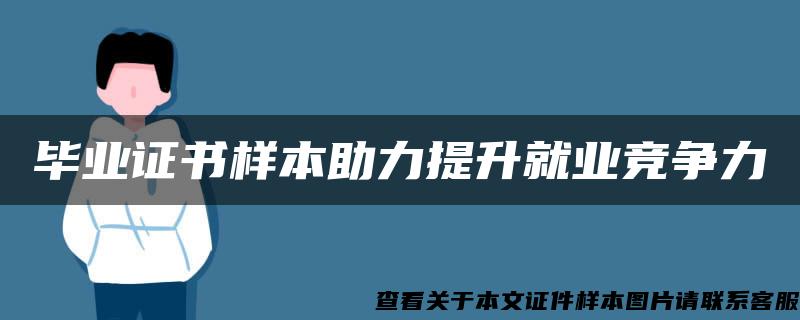 毕业证书样本助力提升就业竞争力