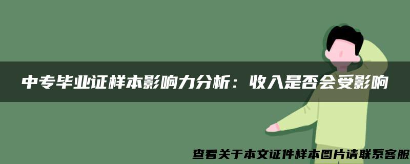 中专毕业证样本影响力分析：收入是否会受影响