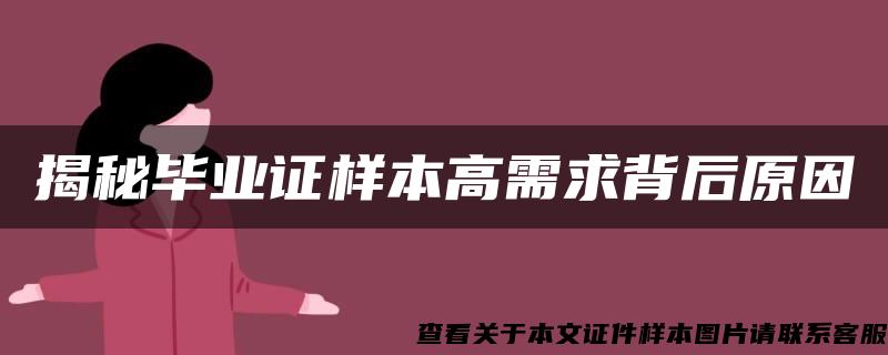 揭秘毕业证样本高需求背后原因