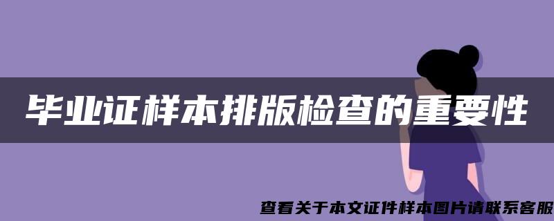 毕业证样本排版检查的重要性