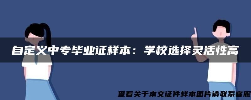 自定义中专毕业证样本：学校选择灵活性高