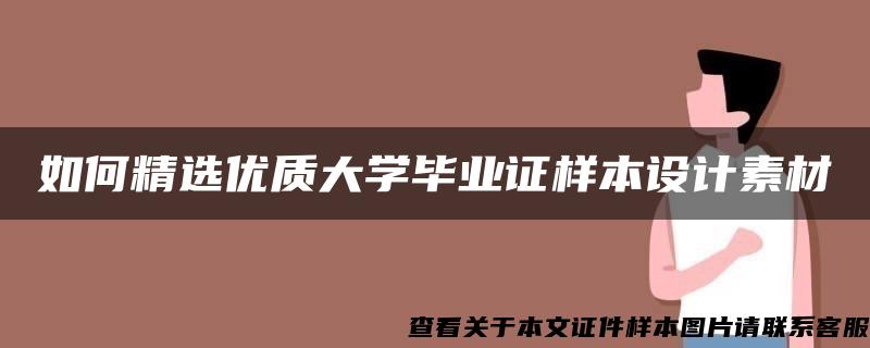 如何精选优质大学毕业证样本设计素材