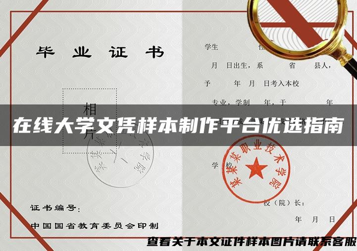 在线大学文凭样本制作平台优选指南