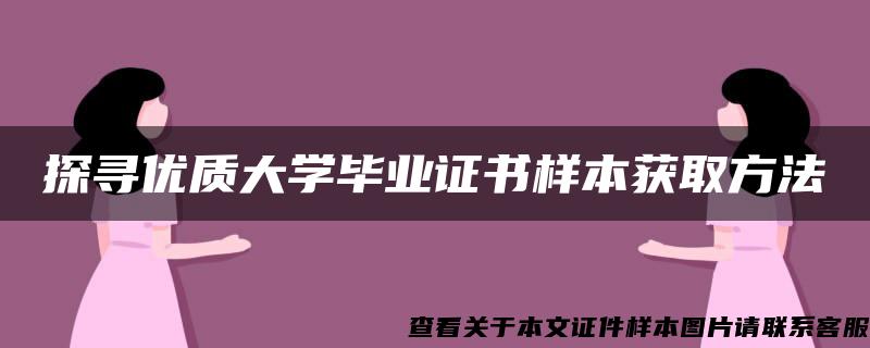 探寻优质大学毕业证书样本获取方法