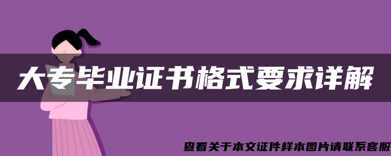 大专毕业证书格式要求详解