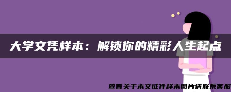 大学文凭样本：解锁你的精彩人生起点