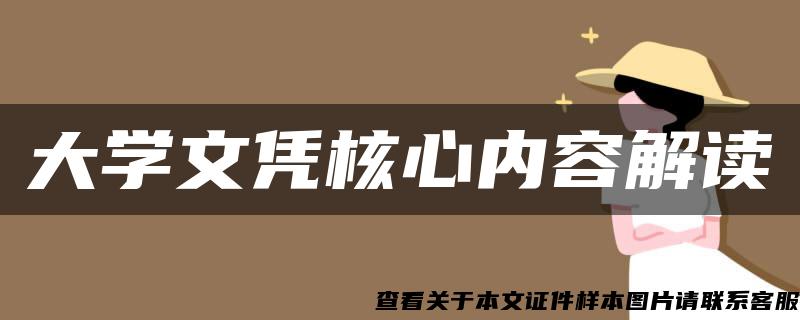 大学文凭核心内容解读