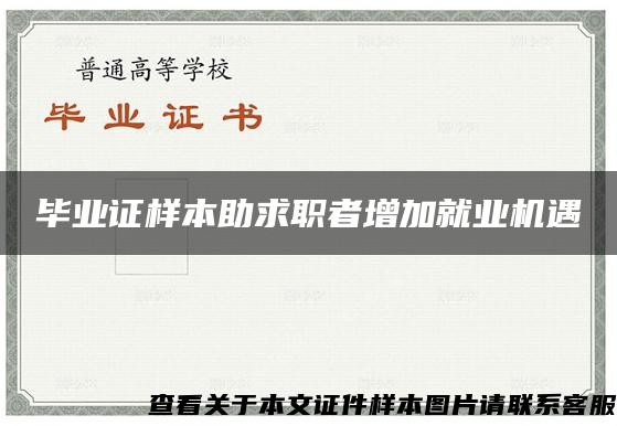 毕业证样本助求职者增加就业机遇