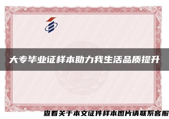 大专毕业证样本助力我生活品质提升