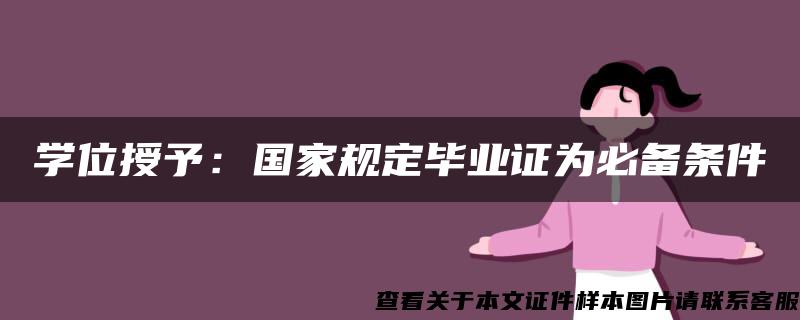 学位授予：国家规定毕业证为必备条件