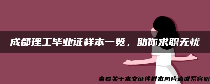 成都理工毕业证样本一览，助你求职无忧