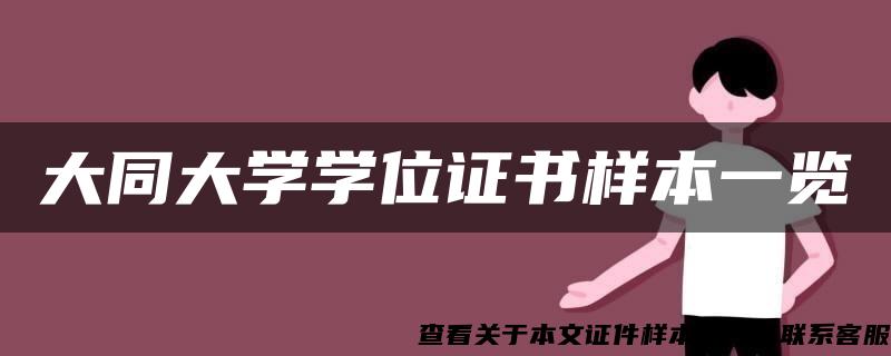 大同大学学位证书样本一览