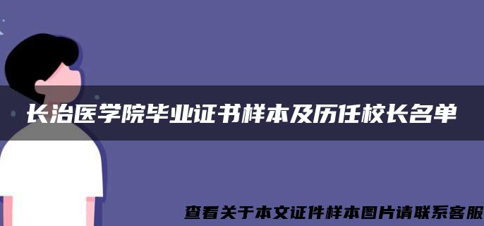 长治医学院毕业证书样本及历任校长名单