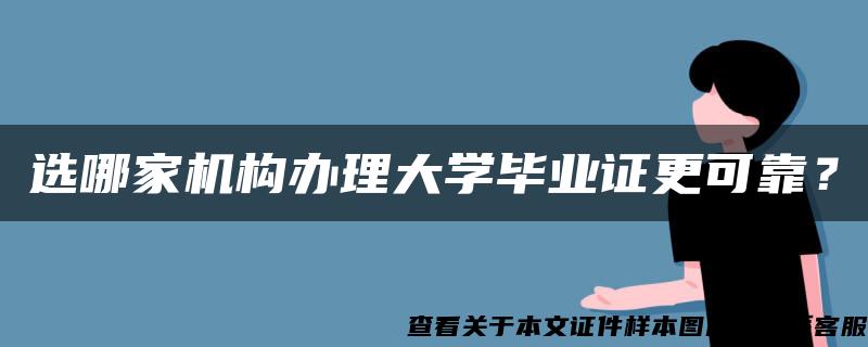 选哪家机构办理大学毕业证更可靠？