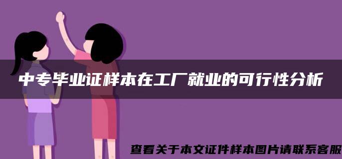 中专毕业证样本在工厂就业的可行性分析