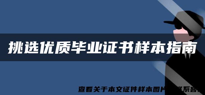 挑选优质毕业证书样本指南