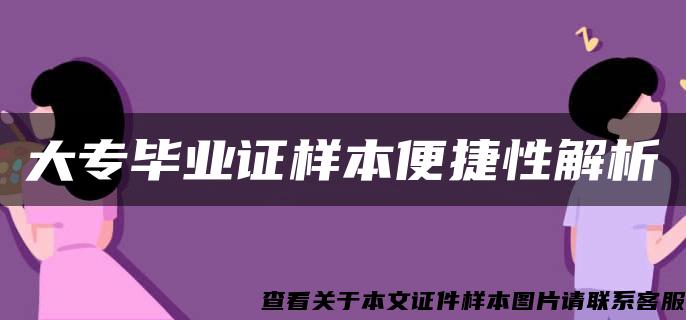 大专毕业证样本便捷性解析