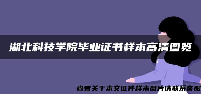 湖北科技学院毕业证书样本高清图览