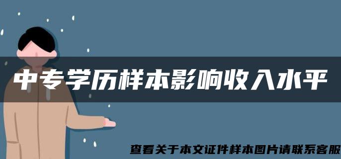 中专学历样本影响收入水平