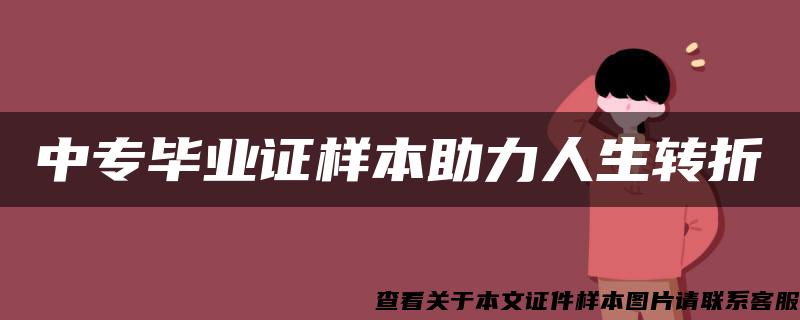 中专毕业证样本助力人生转折