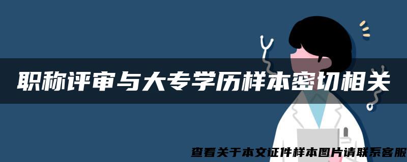 职称评审与大专学历样本密切相关