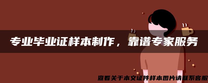 专业毕业证样本制作，靠谱专家服务