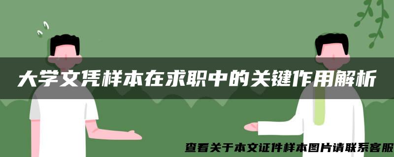 大学文凭样本在求职中的关键作用解析