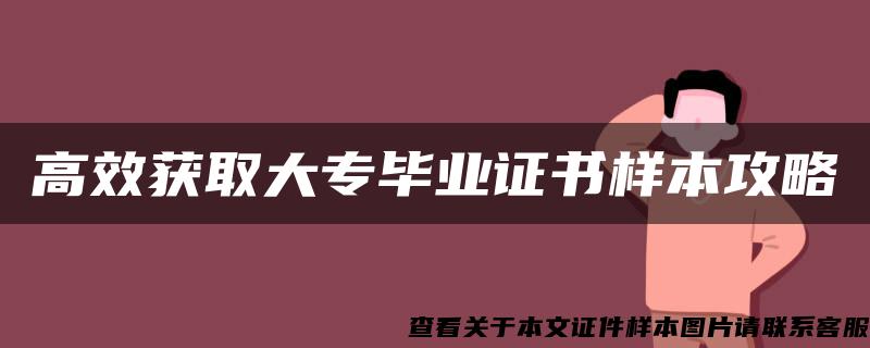 高效获取大专毕业证书样本攻略