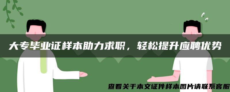 大专毕业证样本助力求职，轻松提升应聘优势