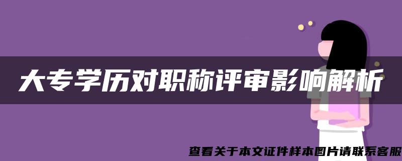 大专学历对职称评审影响解析