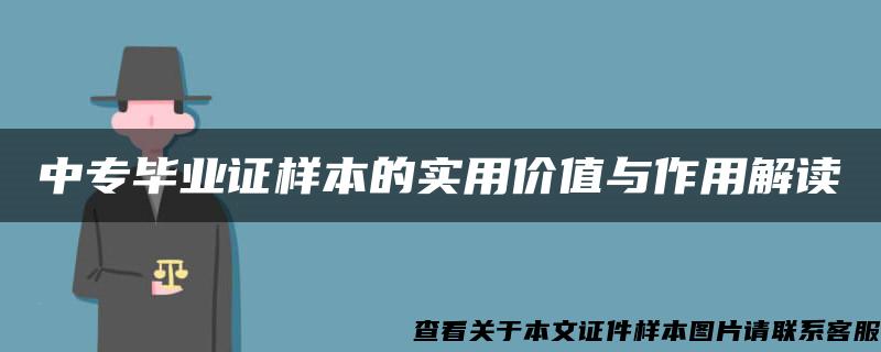 中专毕业证样本的实用价值与作用解读