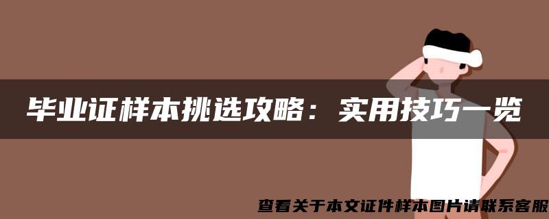 毕业证样本挑选攻略：实用技巧一览