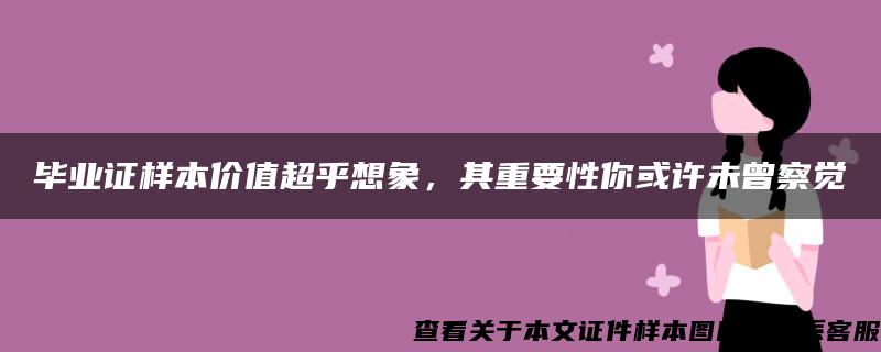 毕业证样本价值超乎想象，其重要性你或许未曾察觉