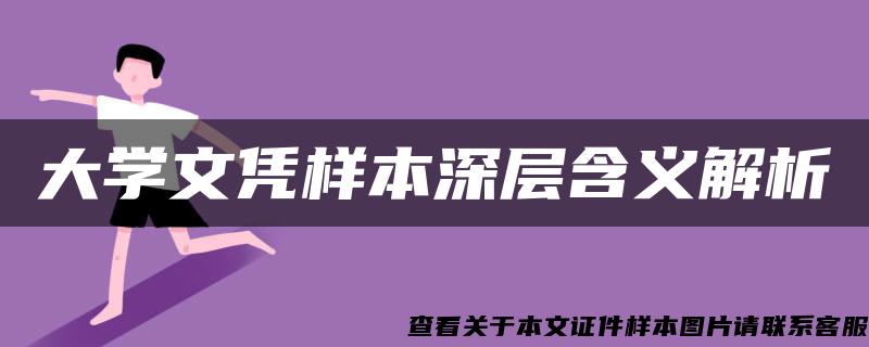 大学文凭样本深层含义解析