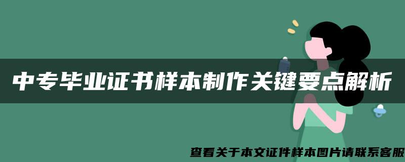 中专毕业证书样本制作关键要点解析